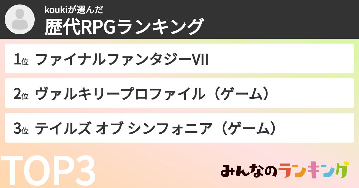 koukiさんの「歴代RPGランキング」