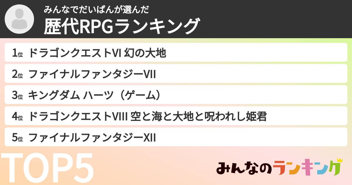 みんなでだいぱんさんの「歴代RPGランキング」