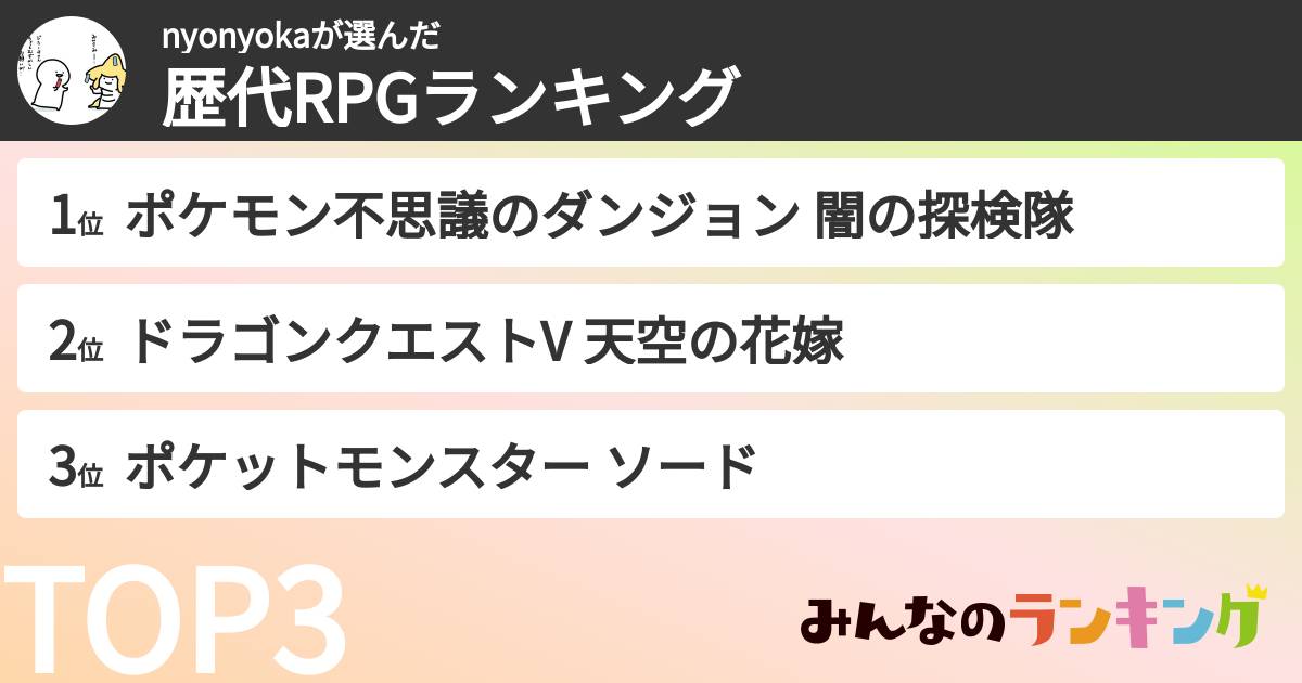 nyonyokaさんの「歴代RPGランキング」