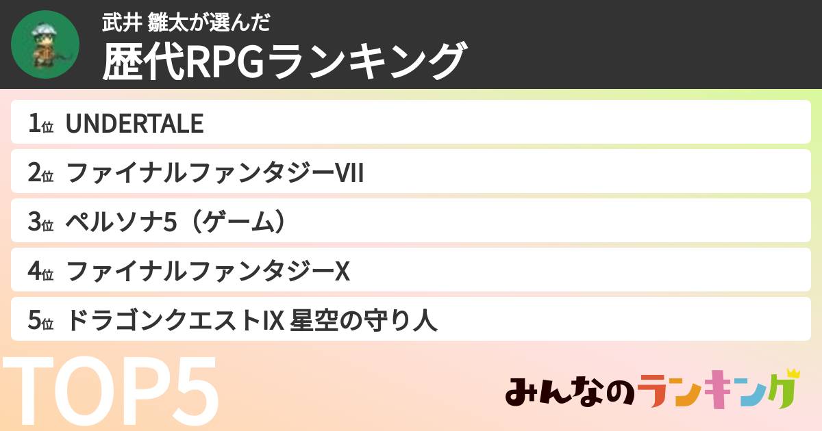武井 雛太さんの「歴代RPGランキング」