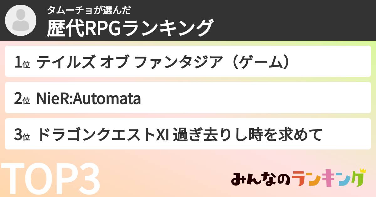 タムーチョさんの「歴代RPGランキング」