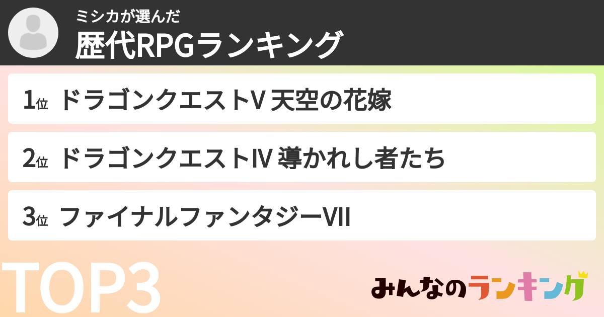 ミシカさんの「歴代RPGランキング」