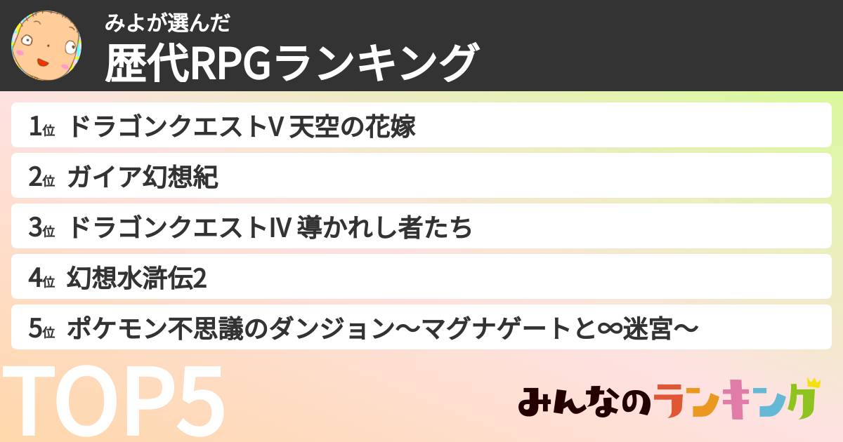 みよさんの「歴代RPGランキング」
