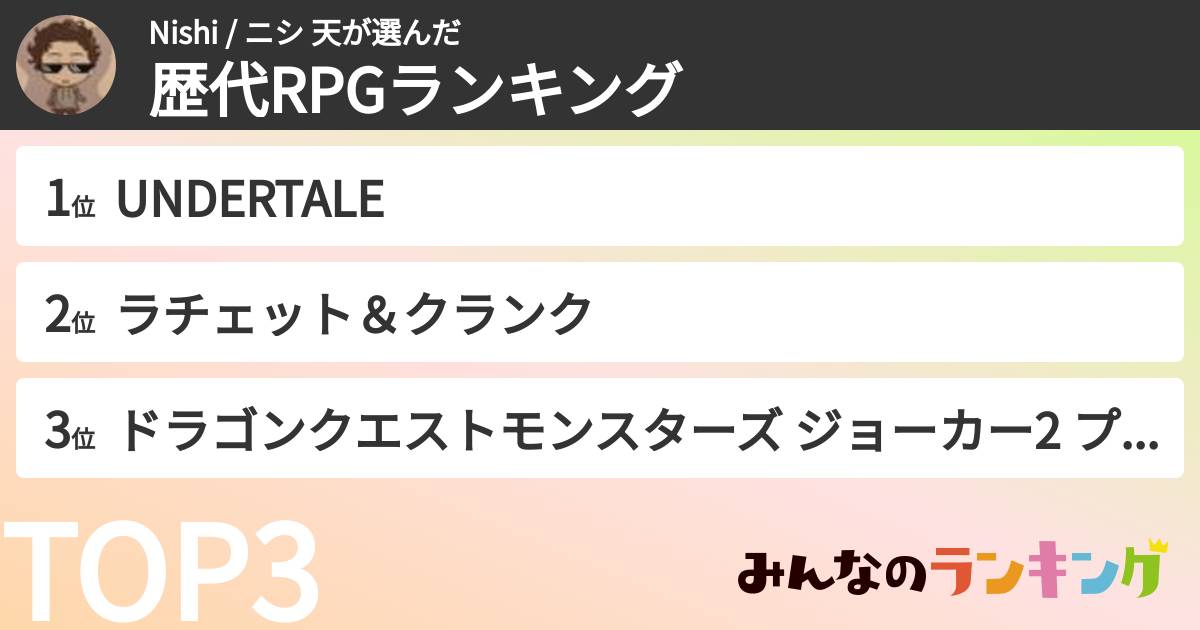 Nishi / ニシ 天さんの「歴代RPGランキング」
