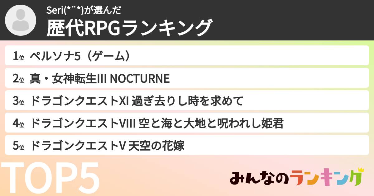 Seri(*¨*)さんの「歴代RPGランキング」