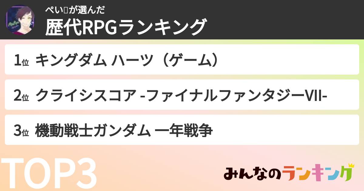 ぺい🌱さんの「歴代RPGランキング」