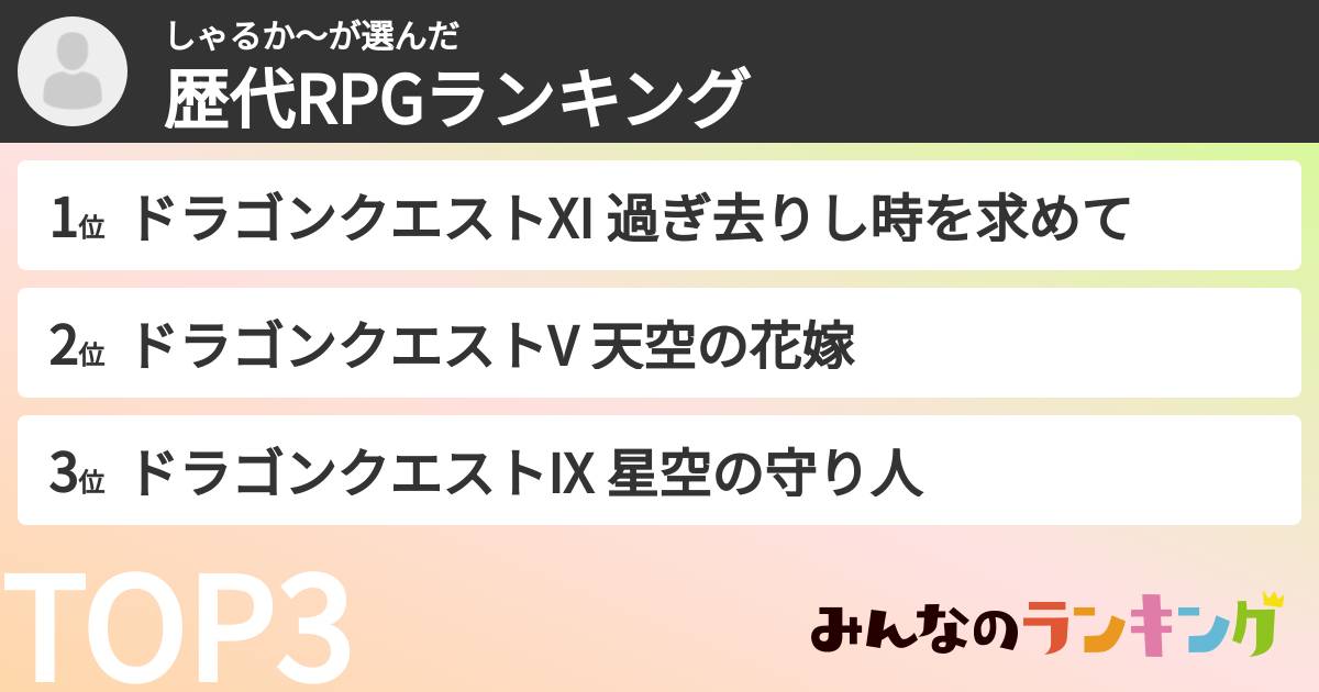 しゃるか〜さんの「歴代RPGランキング」