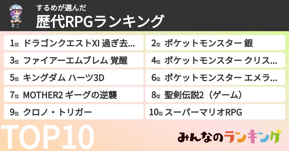 するめさんの「歴代RPGランキング」