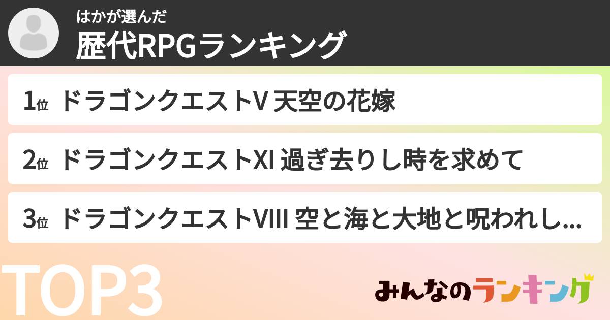 はかさんの「歴代RPGランキング」