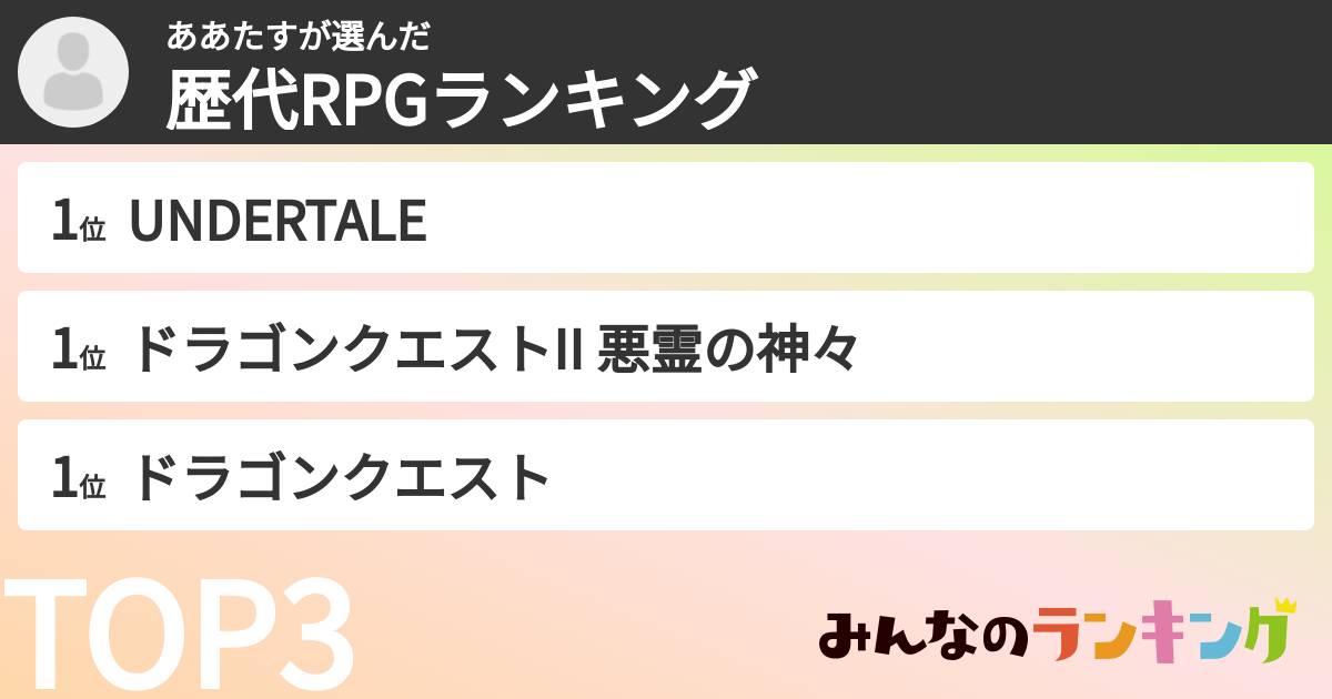 ああたすさんの「歴代RPGランキング」