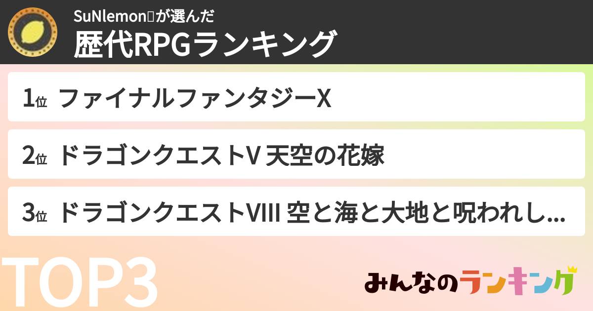 SuNlemon🍋さんの「歴代RPGランキング」