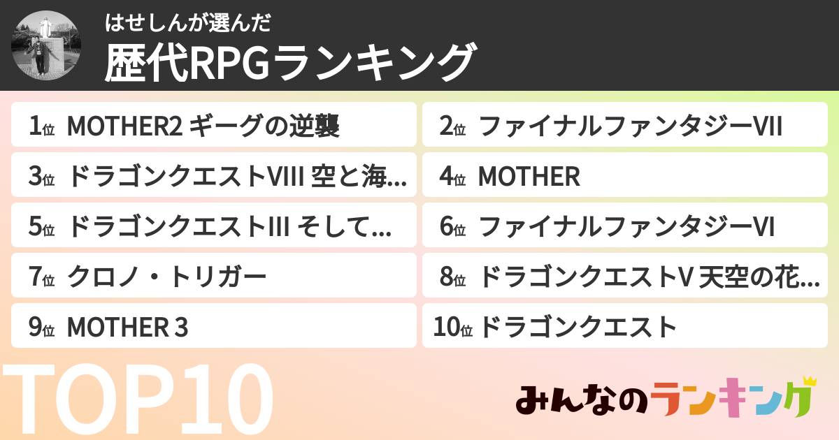 はせしんさんの「歴代RPGランキング」