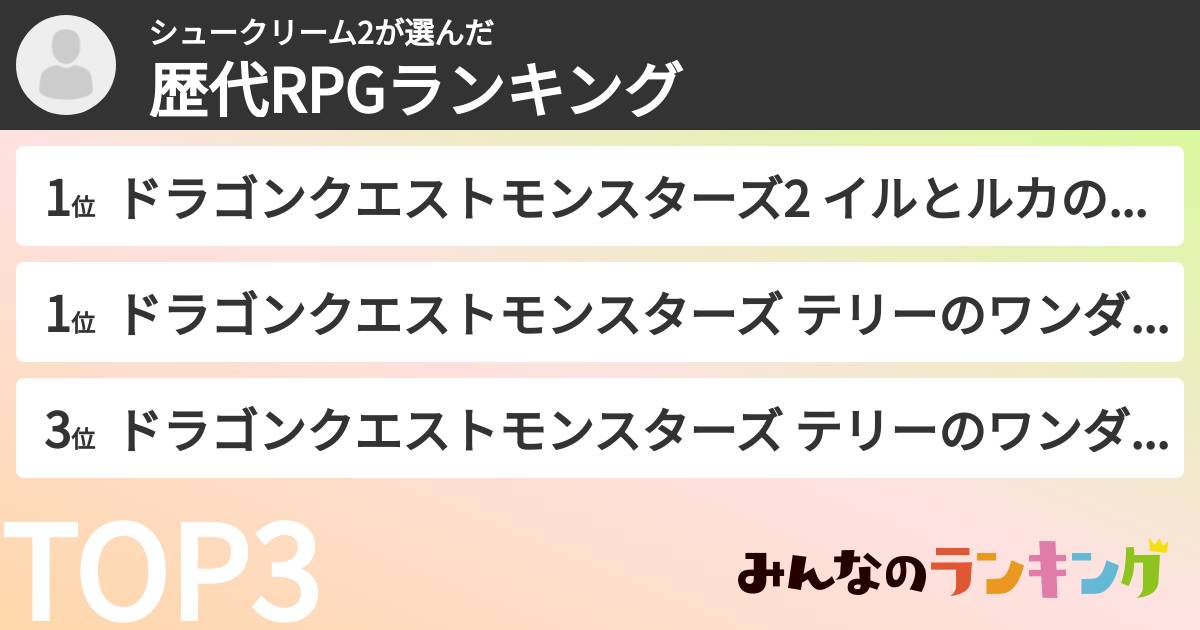 シュークリーム2さんの「歴代RPGランキング」
