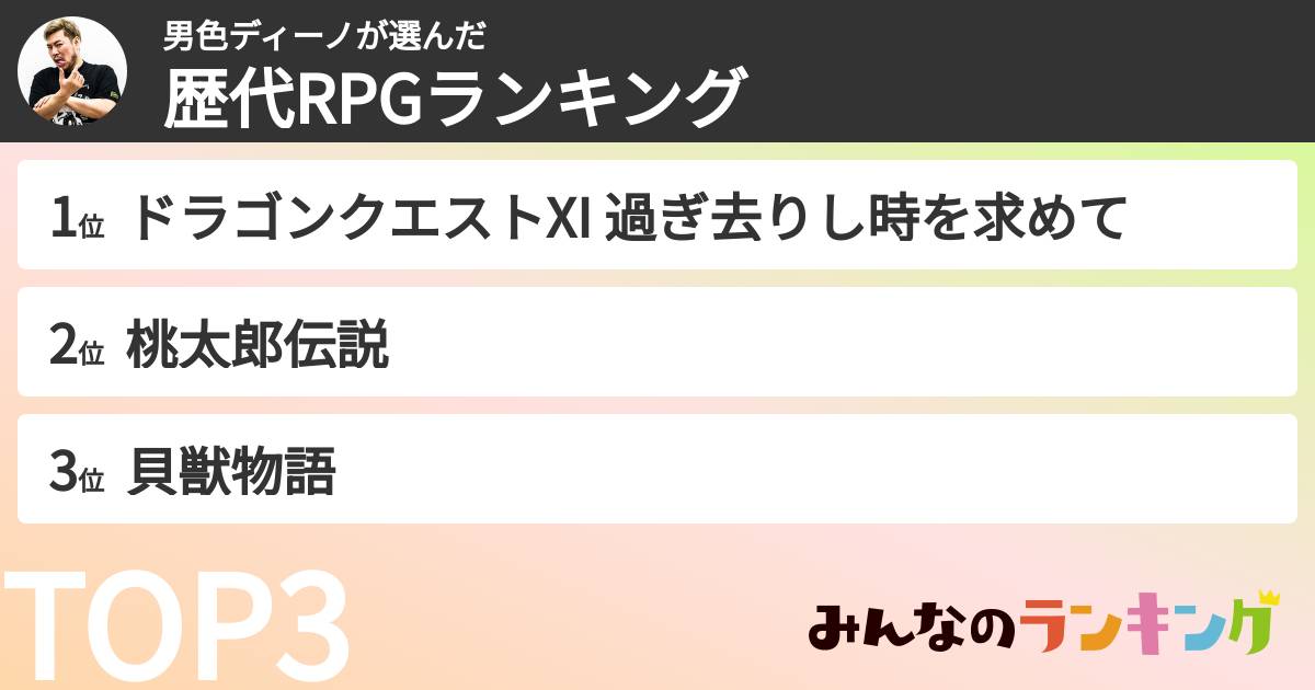 男色ディーノさんの「好きなRPGランキング」