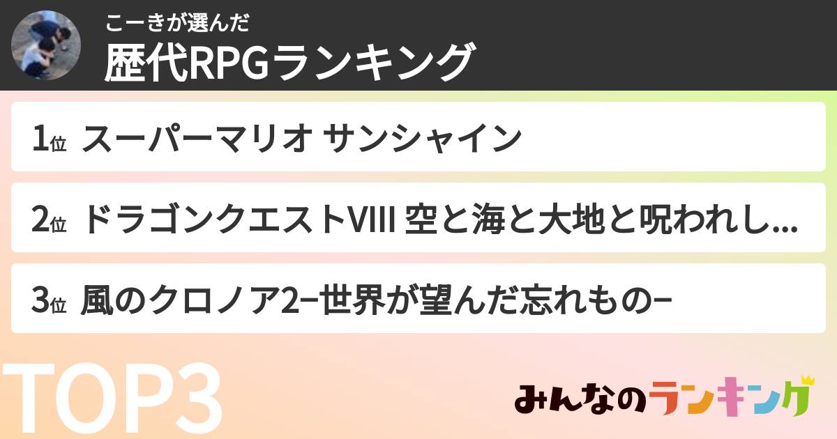 こーきさんの「歴代RPGランキング」