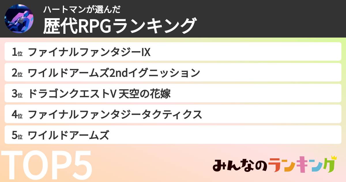 ハートマンさんの「歴代RPGランキング」