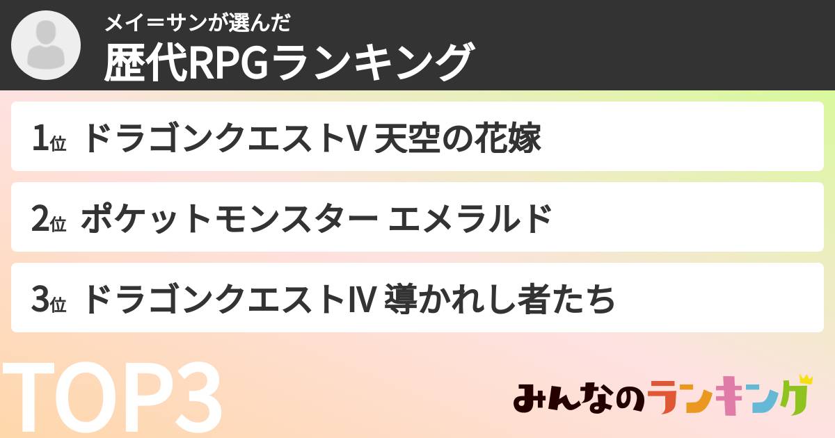 メイ=サンさんの「歴代RPGランキング」