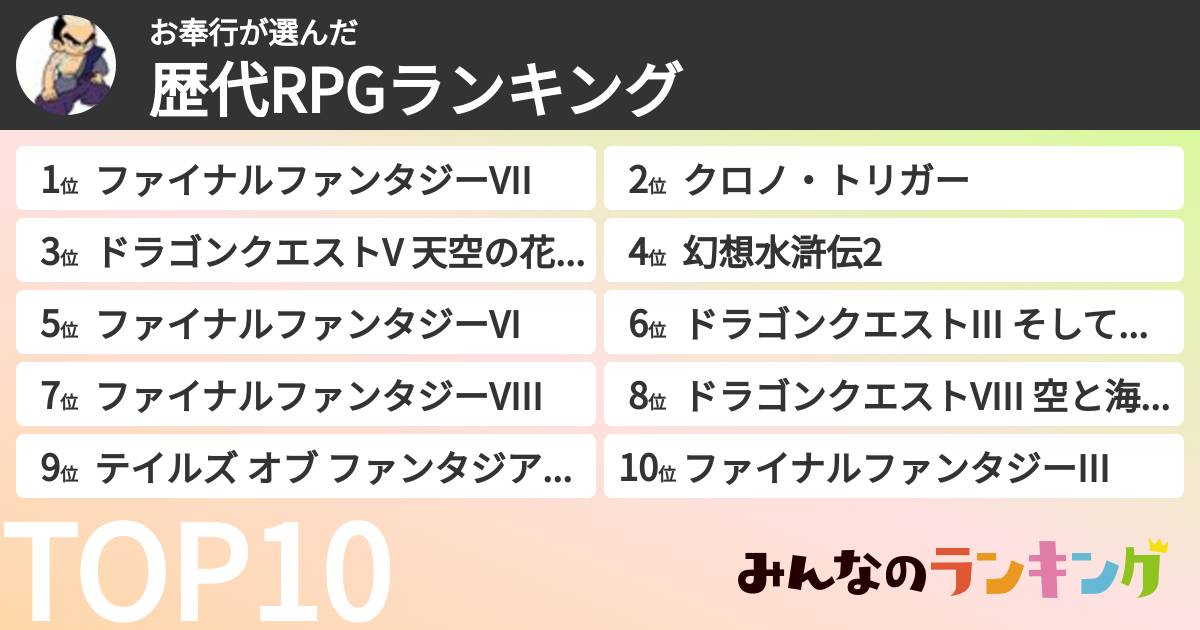 お奉行さんの「歴代RPGランキング」