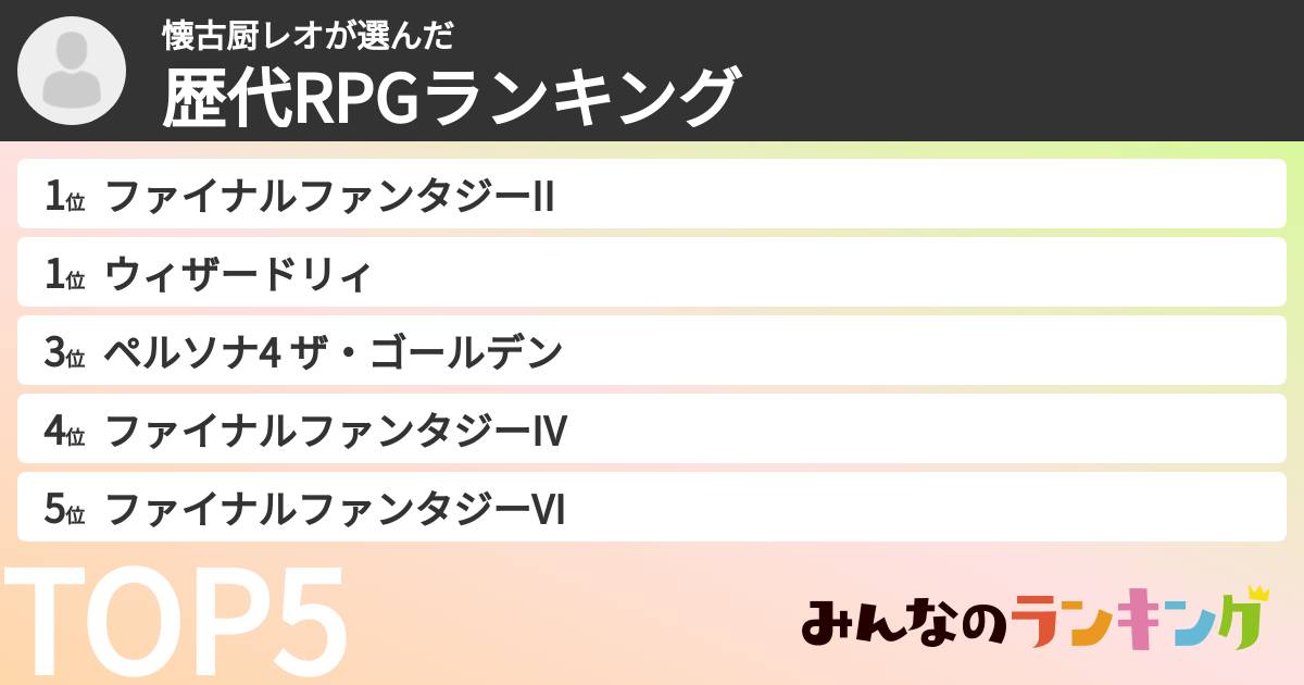 懐古厨レオさんの「歴代RPGランキング」