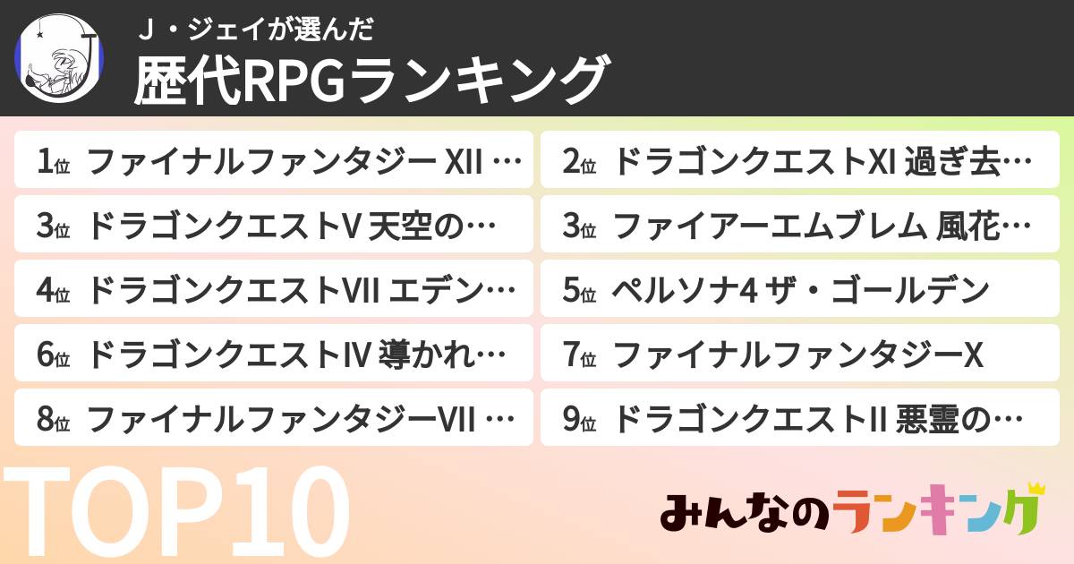 J・ジェイさんの「歴代RPGランキング」