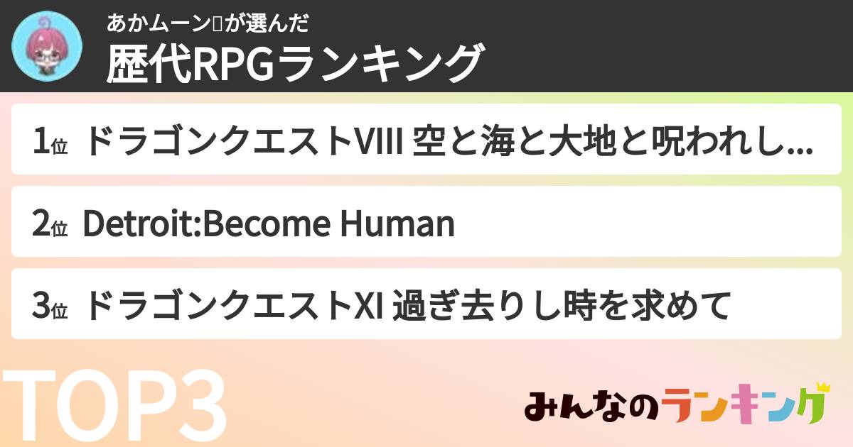あかムーン🧲さんの「歴代RPGランキング」