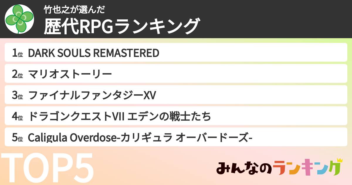 竹也之さんの「歴代RPGランキング」