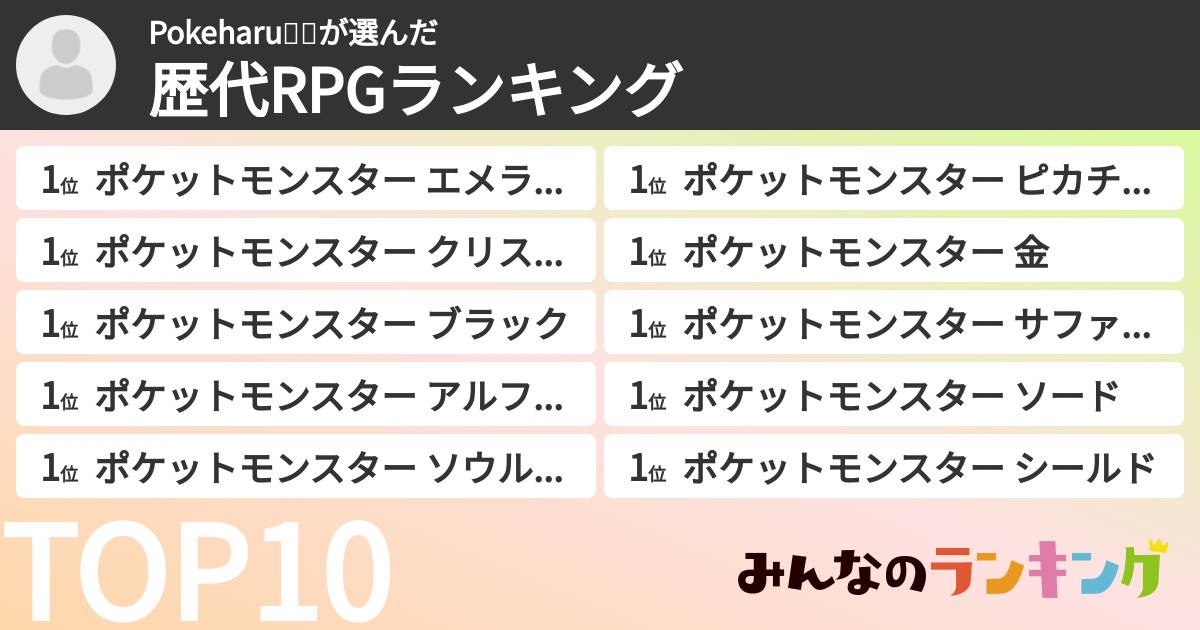 Pokeharu💕💕さんの「歴代RPGランキング」