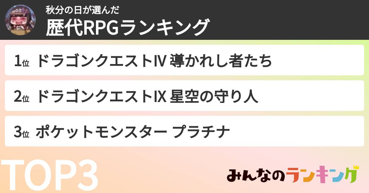 秋分の日さんの「歴代RPGランキング」