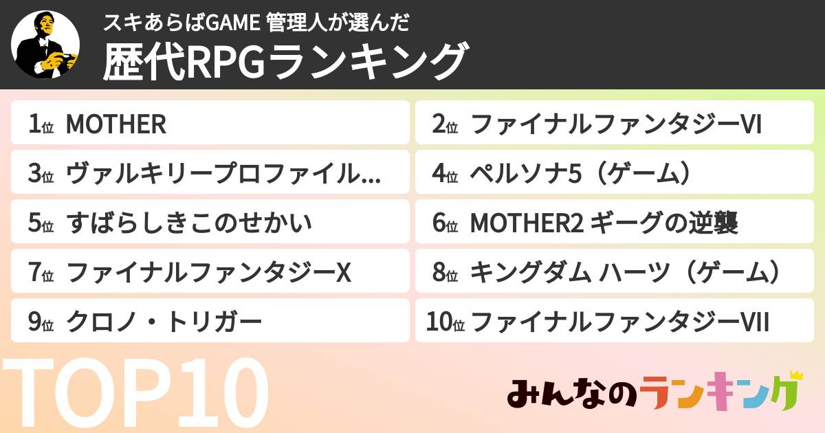 スキあらばGAME 管理人さんの「歴代RPGランキング」