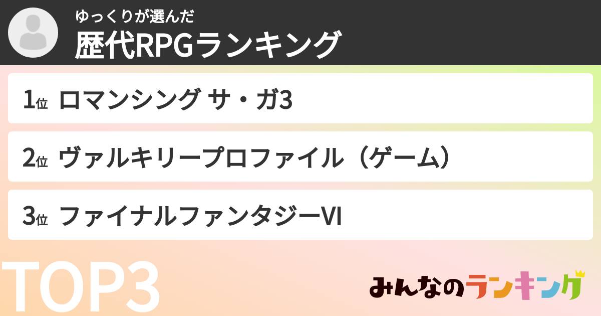 ゆっくりさんの「歴代RPGランキング」