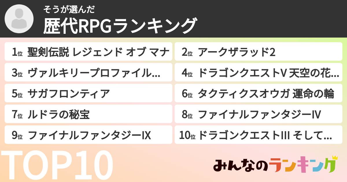 そうさんの「歴代RPGランキング」