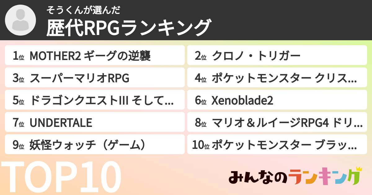 そうくんさんの「歴代RPGランキング」