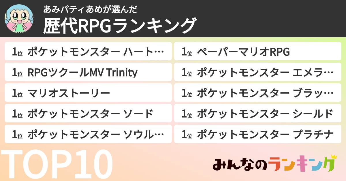 あみパティあめさんの「歴代RPGランキング」