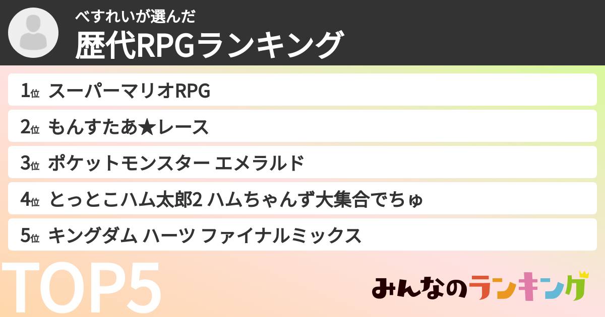 べすれいさんの「歴代RPGランキング」
