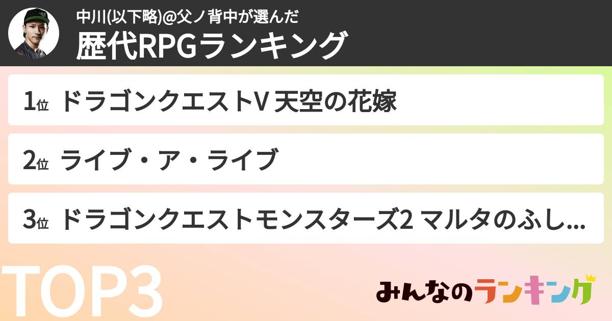 中川(以下略)@父ノ背中さんの「歴代RPGランキング」