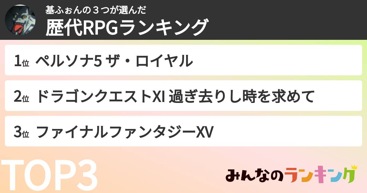 基ふぉんの3つさんの「歴代RPGランキング」