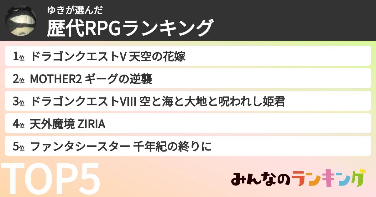 ゆきさんの「歴代RPGランキング」