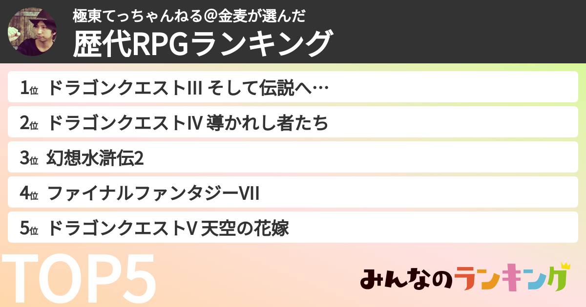 極東てっちゃんねる@金麦さんの「歴代RPGランキング」