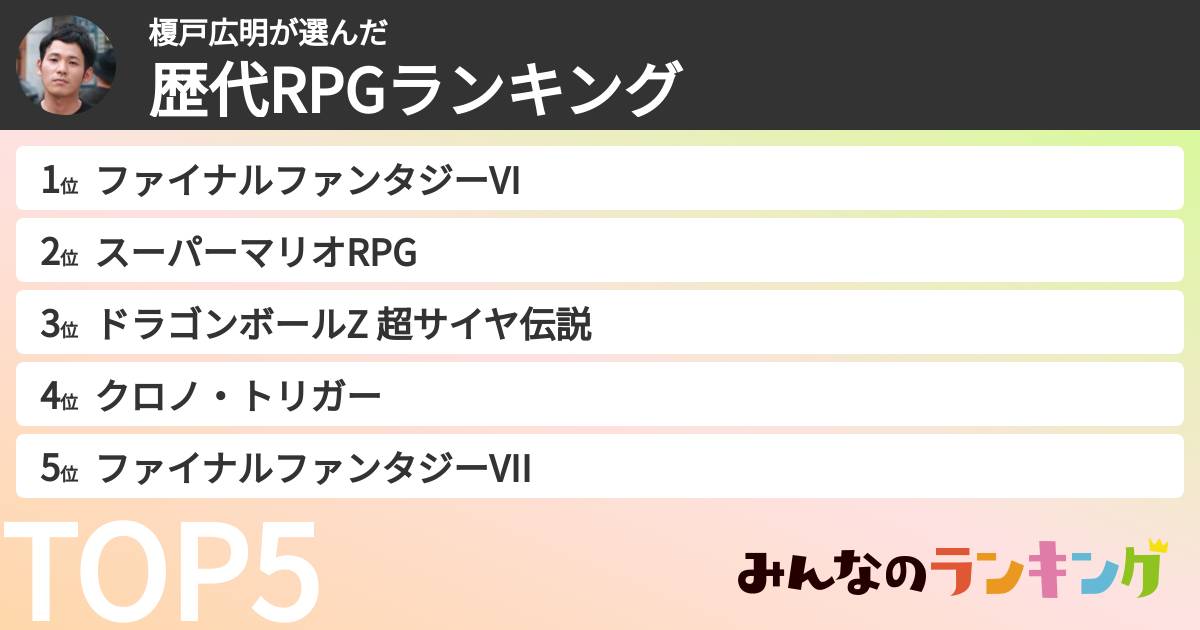 榎戸広明さんの「歴代RPGランキング」