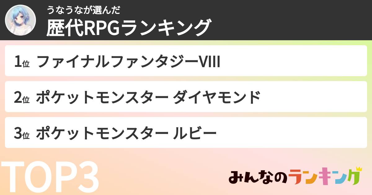 うなうなさんの「歴代RPGランキング」