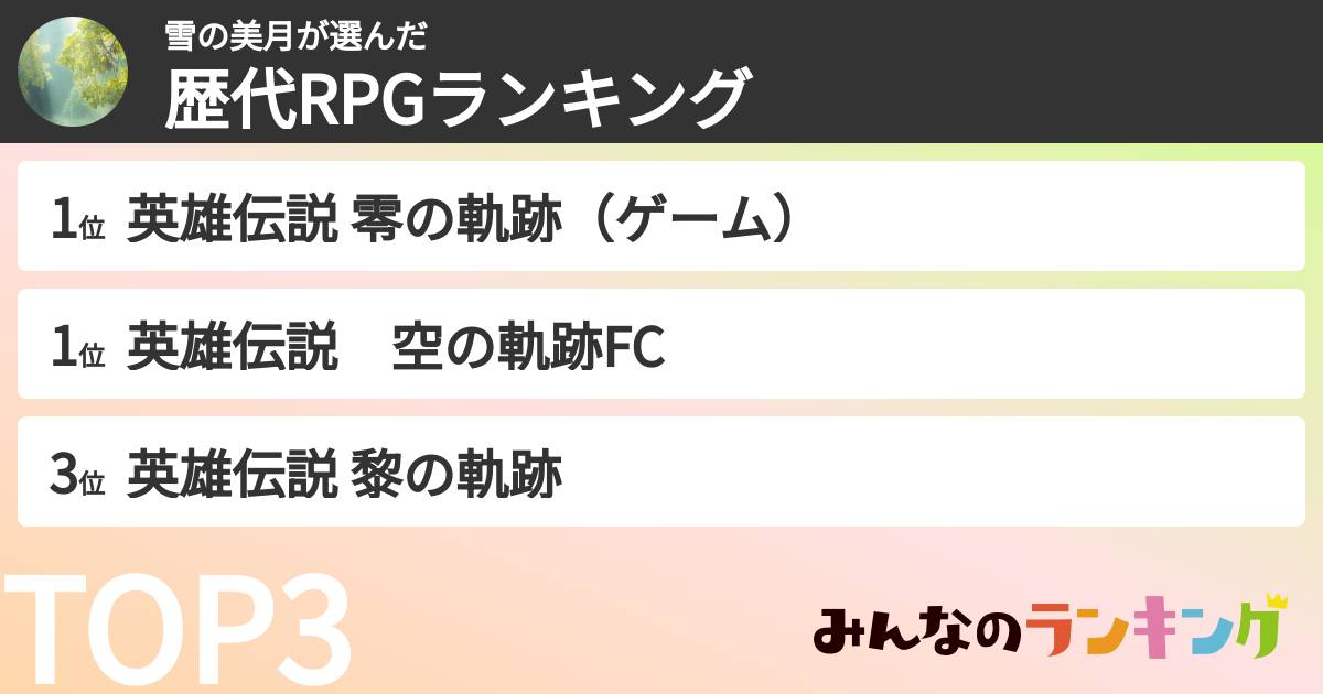 雪の美月さんの「歴代RPGランキング」