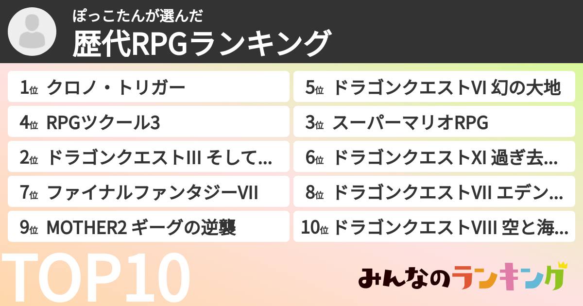 ぽっこたんさんの「歴代RPGランキング」