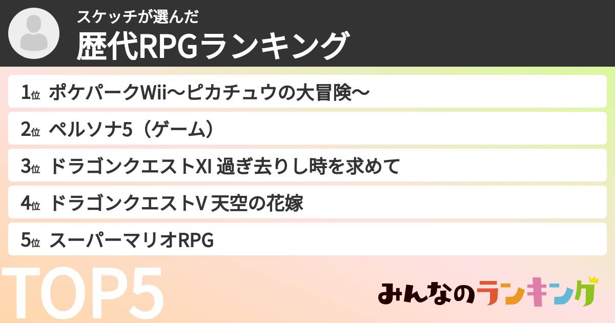 スケッチさんの「歴代RPGランキング」