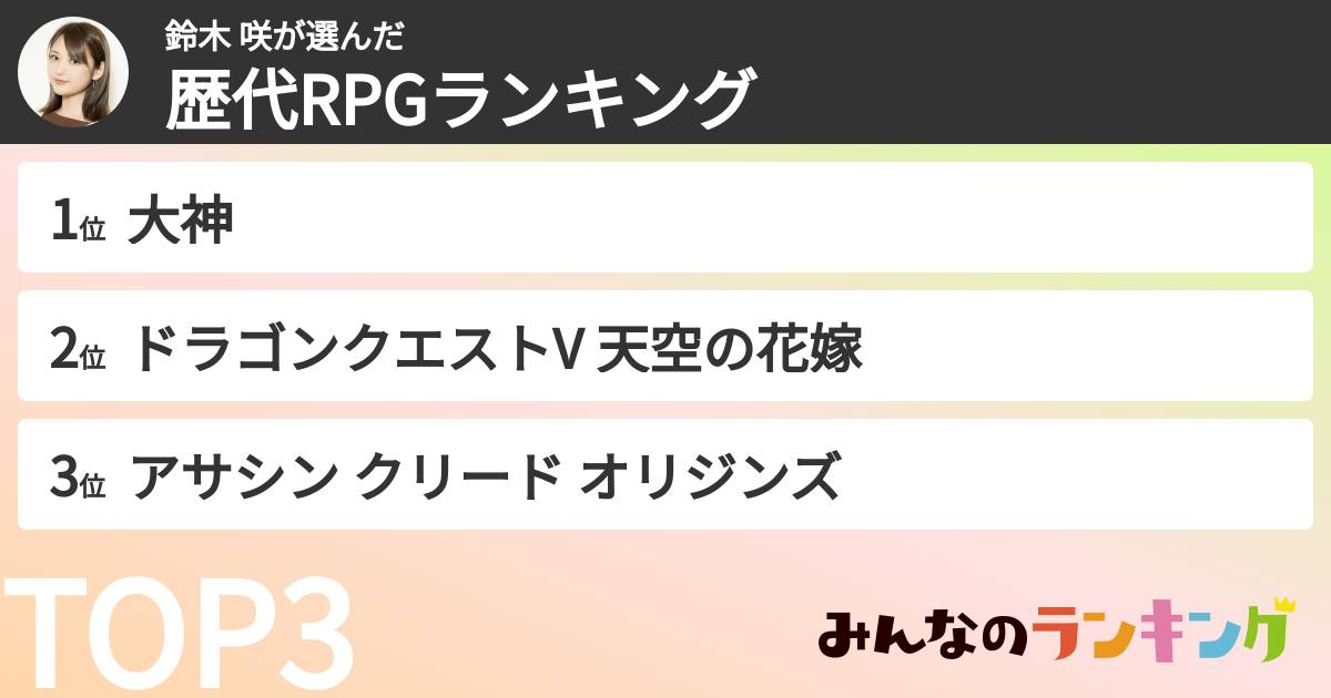 鈴木 咲さんの「好きなRPGランキング」