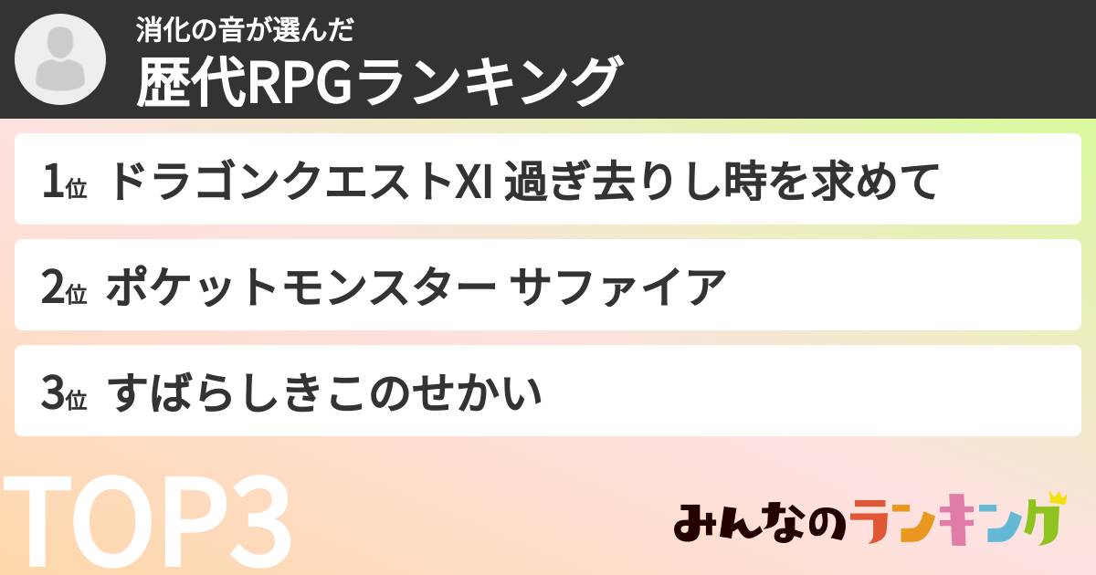 消化の音さんの「歴代RPGランキング」