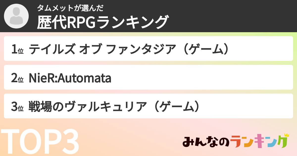 タムメットさんの「歴代RPGランキング」
