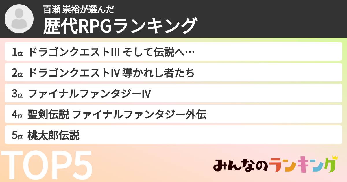 百瀬 崇裕さんの「歴代RPGランキング」