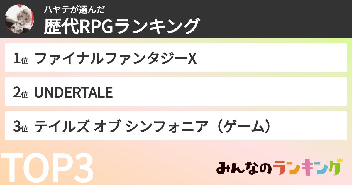 ハヤテさんの「歴代RPGランキング」