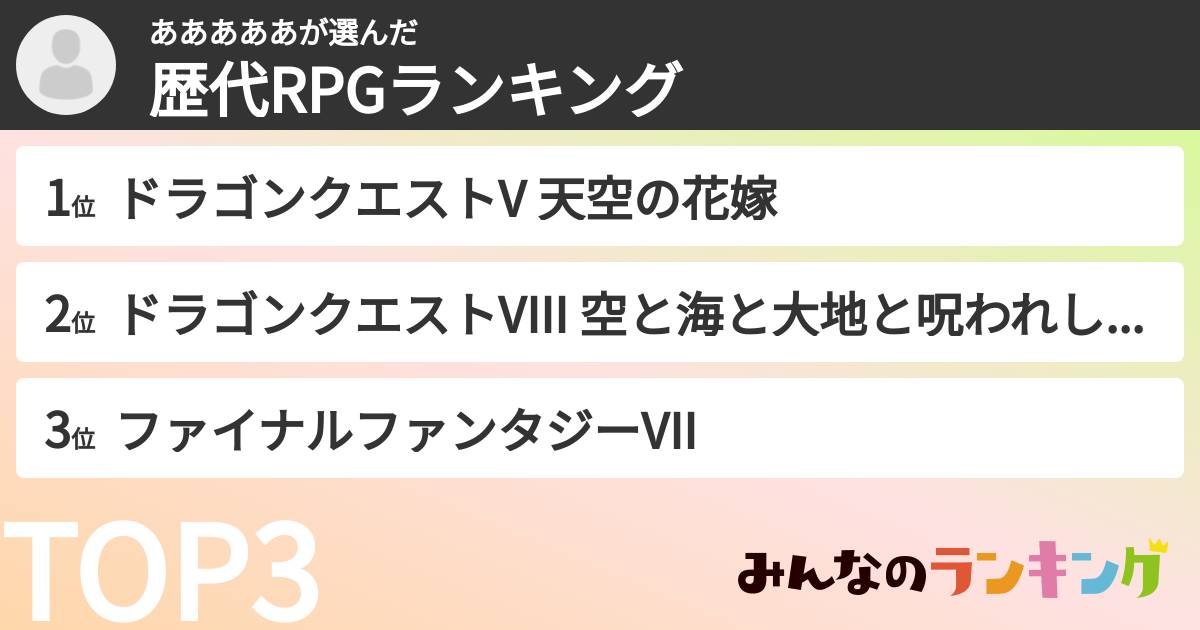 あああああさんの「歴代RPGランキング」