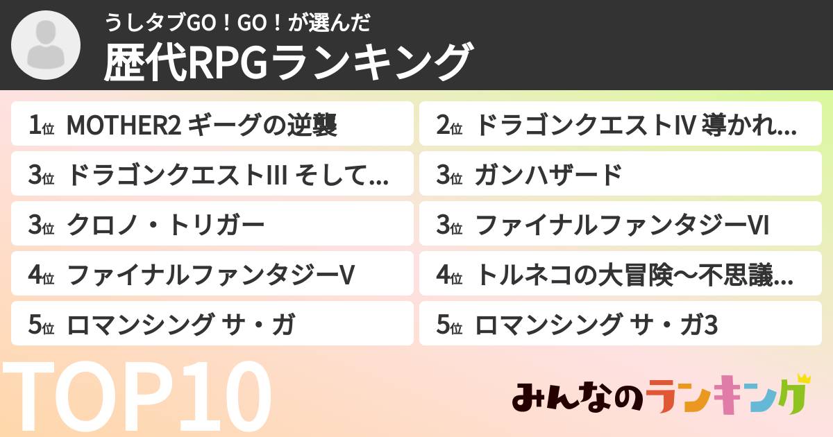 うしタブGO!GO!さんの「歴代RPGランキング」